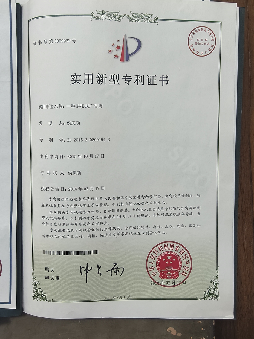 实用新型专利证书-一种拼接式广告牌