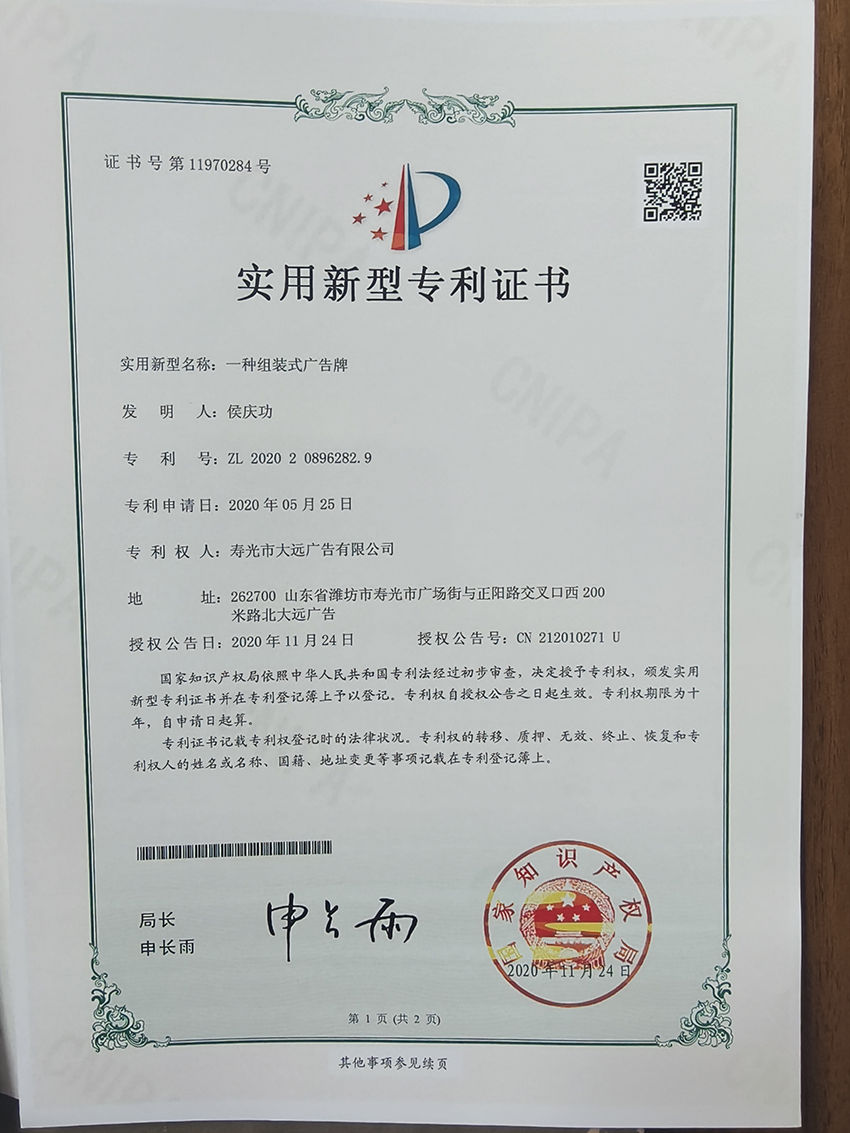 实用新型专利证书-一种组装式广告牌
