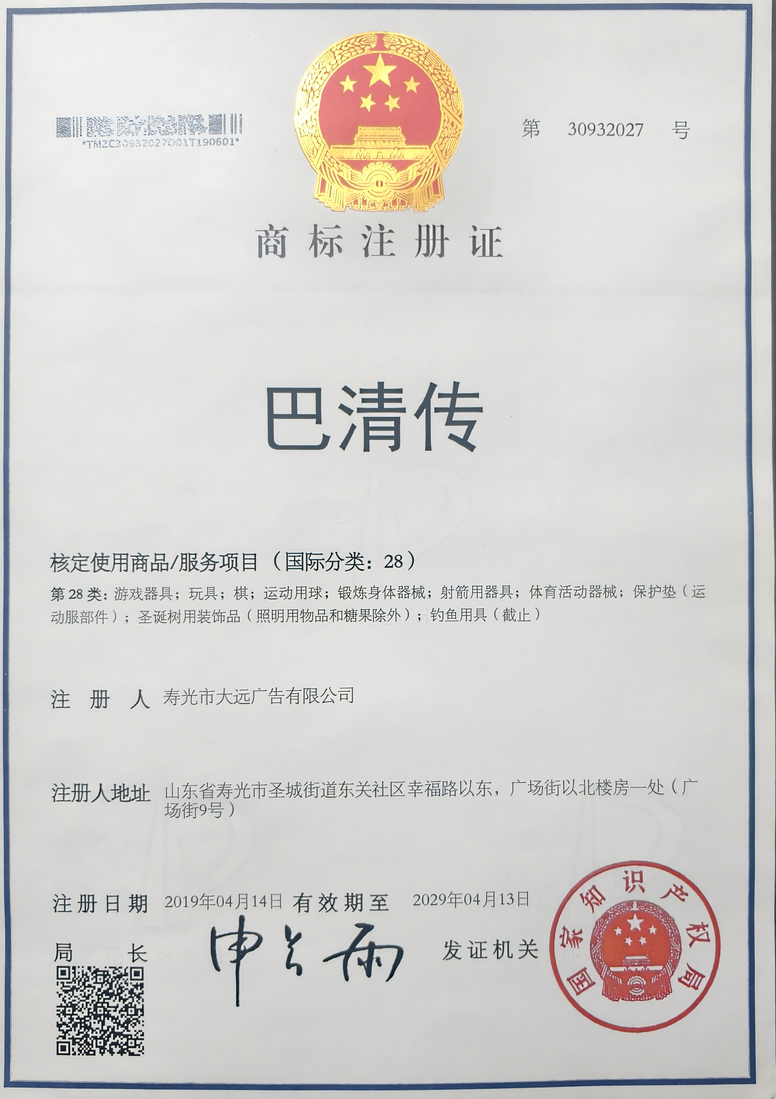 商标注册证-巴清传