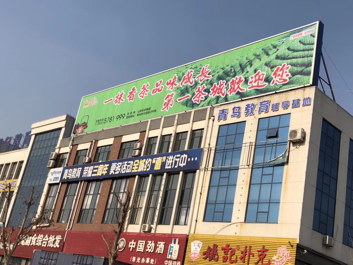 寿光第一茶城楼顶大型招牌-一抹香茶品味成长